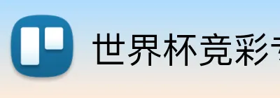 世界杯竞彩专区 logo